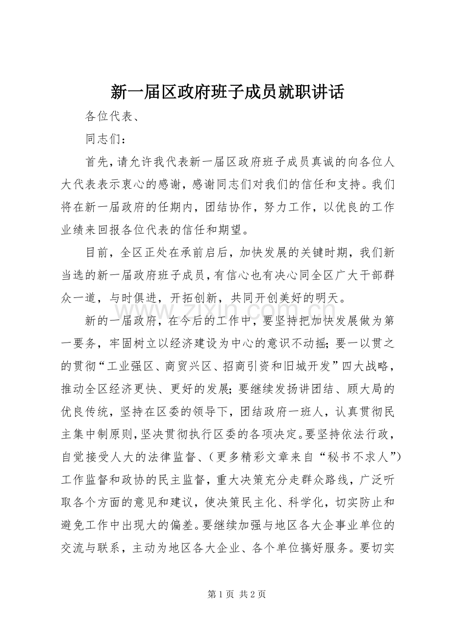 新一届区政府班子成员就职讲话发言.docx_第1页