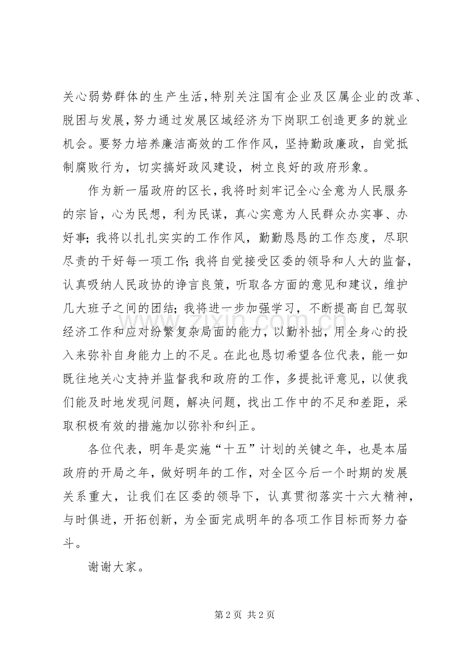 新一届区政府班子成员就职讲话发言.docx_第2页