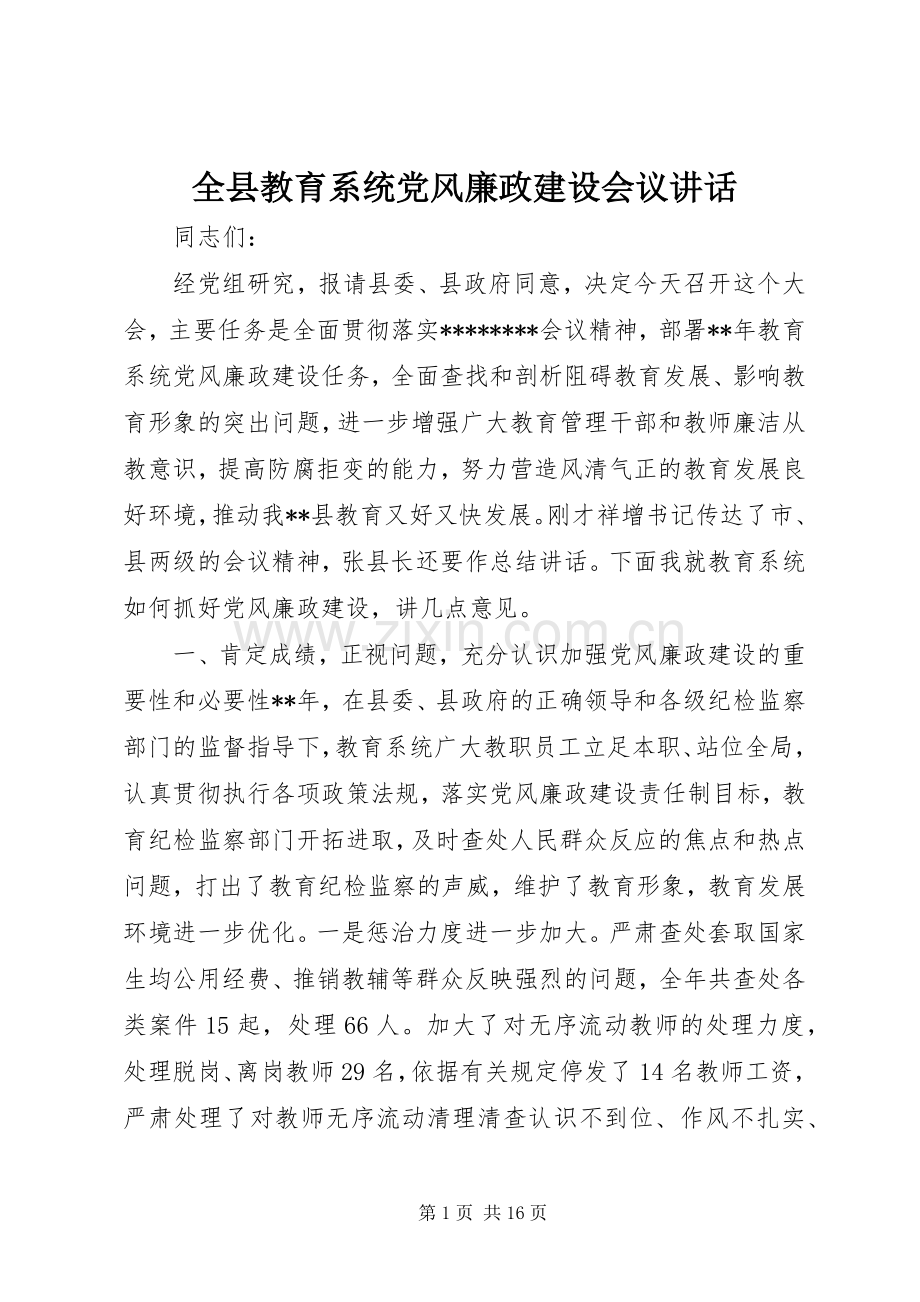 全县教育系统党风廉政建设会议讲话发言.docx_第1页
