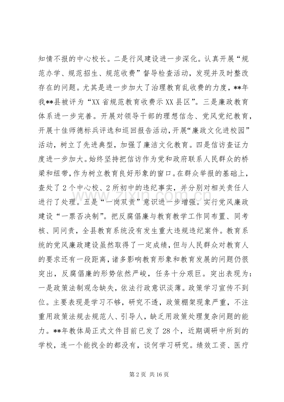 全县教育系统党风廉政建设会议讲话发言.docx_第2页