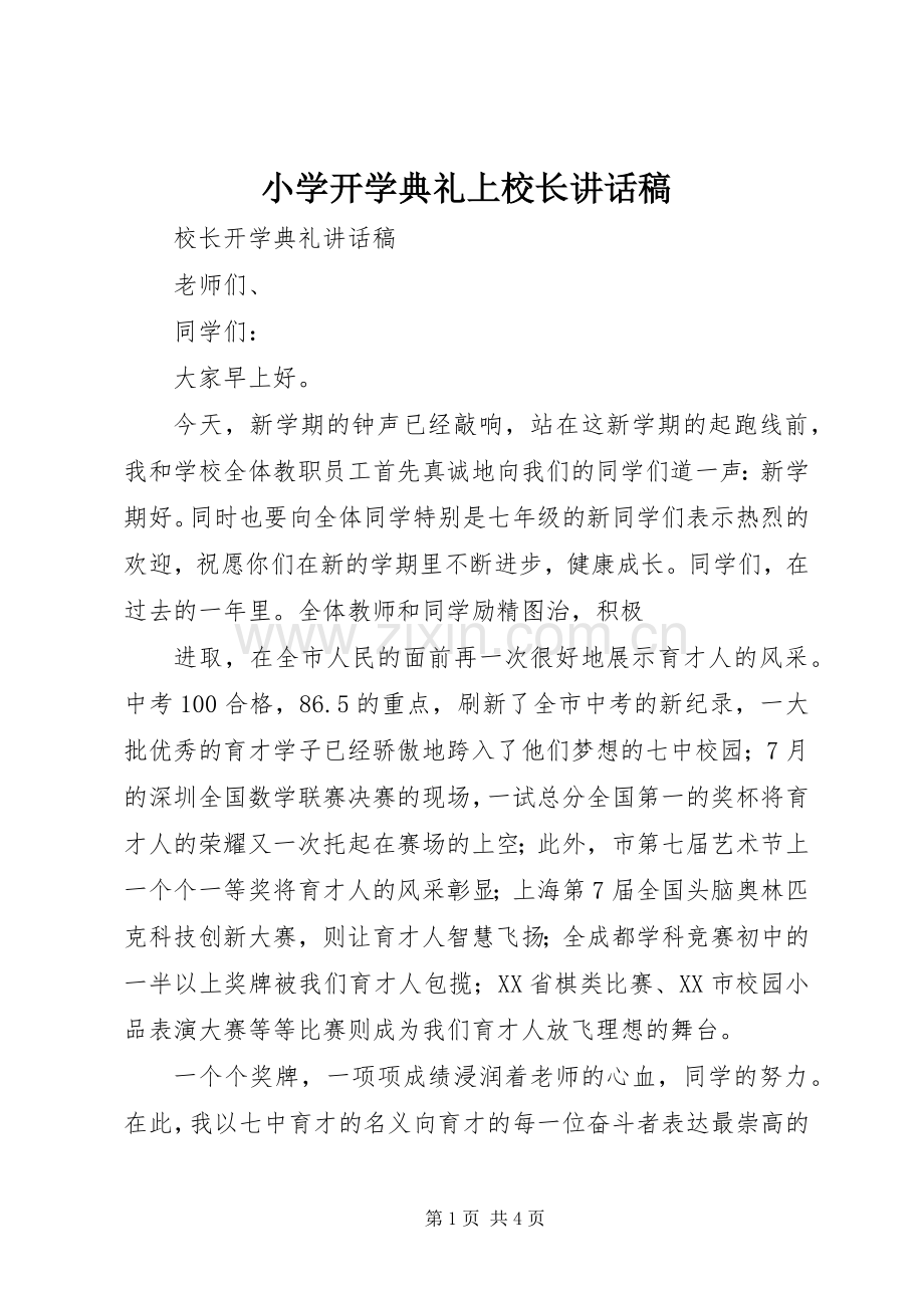 小学开学典礼上校长的讲话发言稿.docx_第1页
