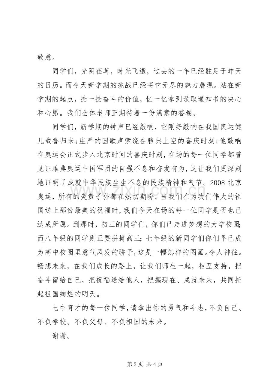 小学开学典礼上校长的讲话发言稿.docx_第2页