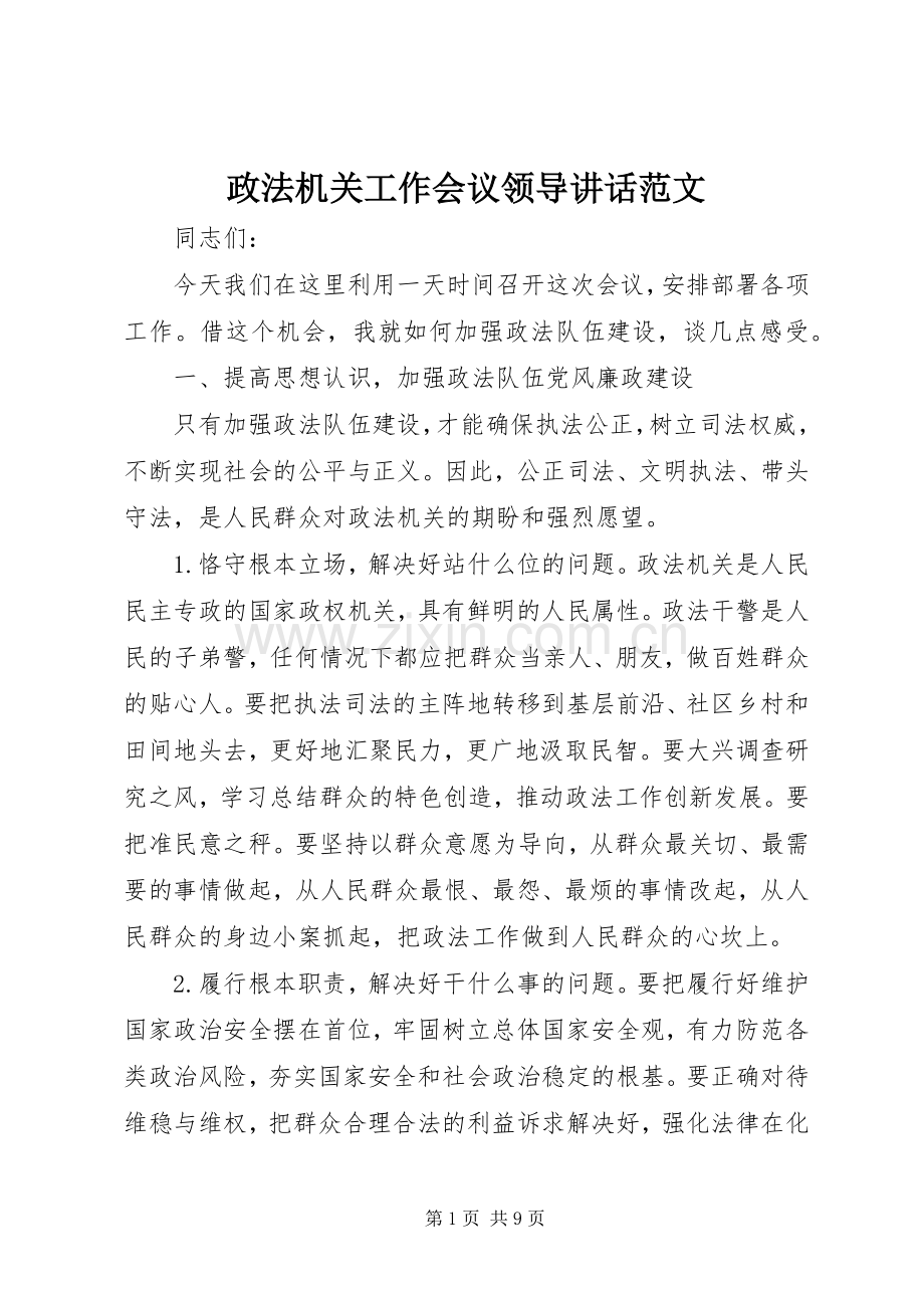 政法机关工作会议领导讲话发言范文.docx_第1页