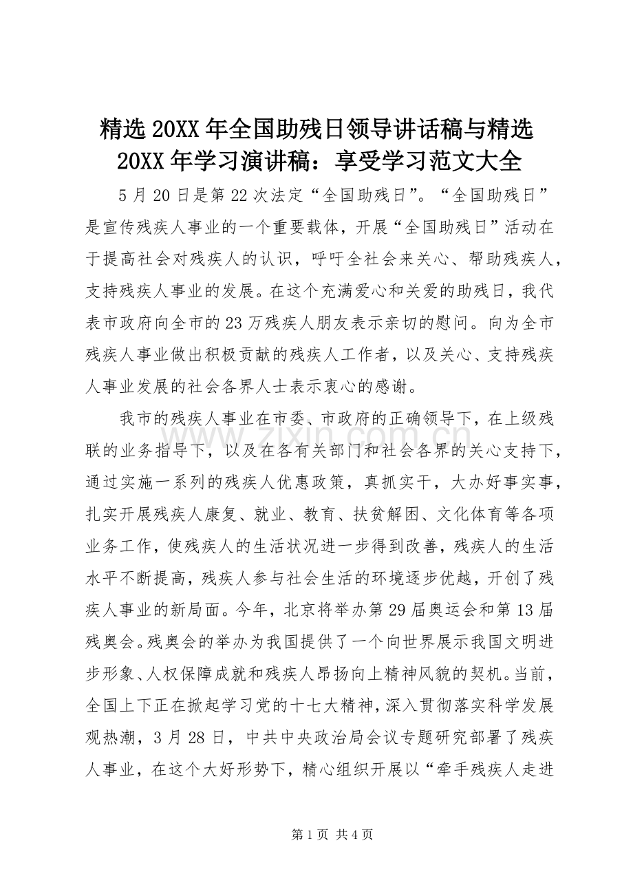 20XX年全国助残日领导的的讲话稿与20XX年学习演讲稿：享受学习范文大全.docx_第1页