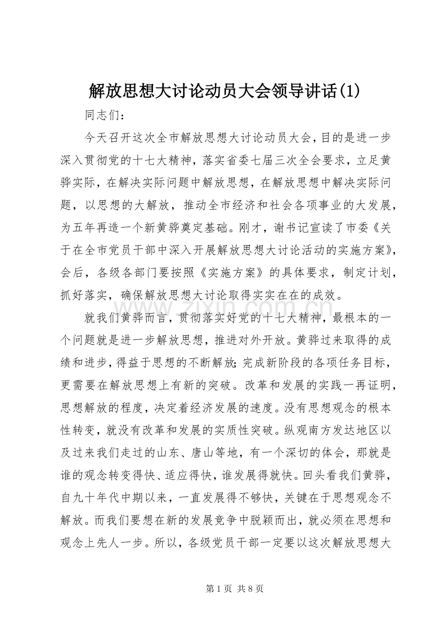 解放思想大讨论动员大会领导讲话发言(1).docx_第1页