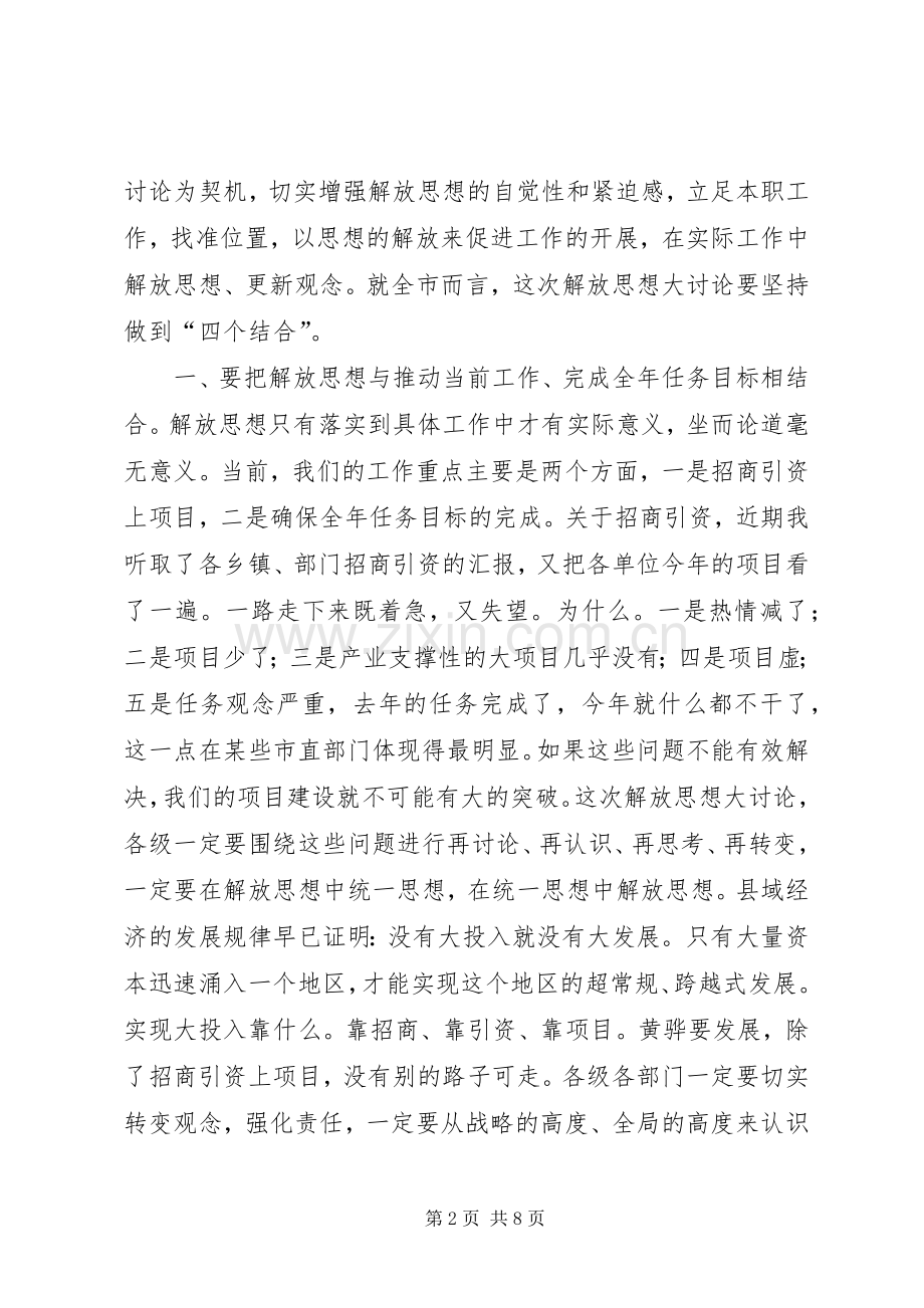 解放思想大讨论动员大会领导讲话发言(1).docx_第2页