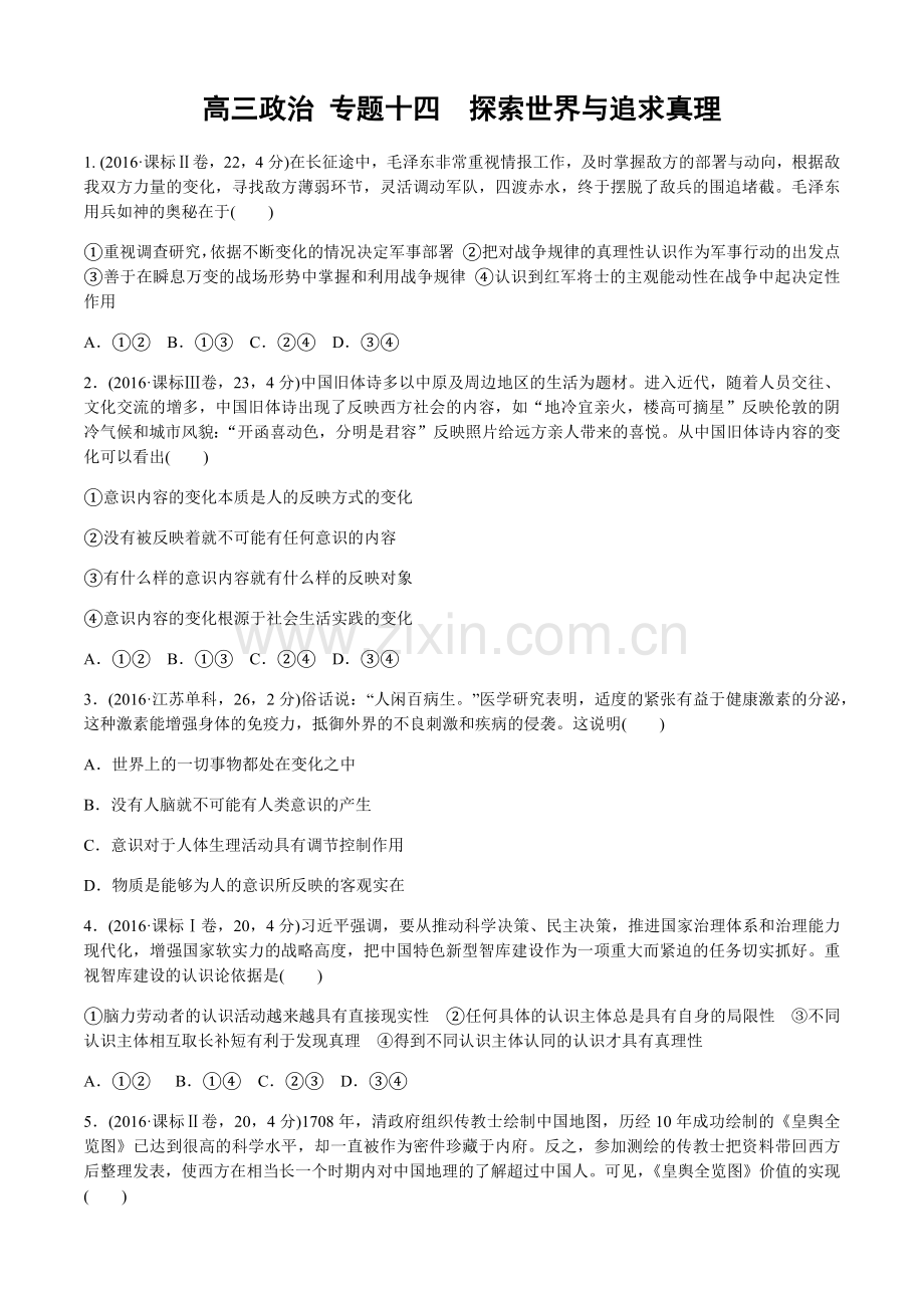 2017年高考专题十四　探索世界与追求真理三年高考汇编.docx_第1页