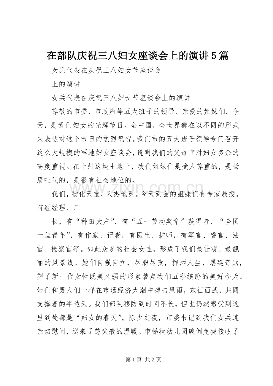 在部队庆祝三八妇女座谈会上的演讲稿5篇 (2).docx_第1页
