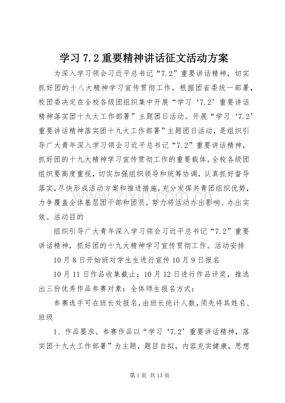 学习7.2重要精神讲话发言征文活动方案.docx_第1页