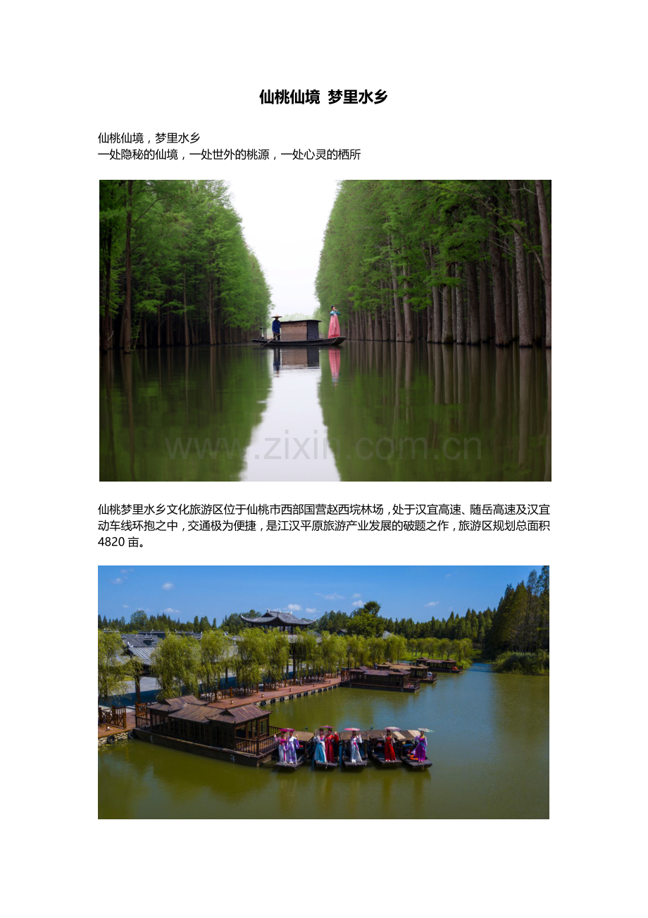 仙桃梦里水乡景区简介.doc_第1页