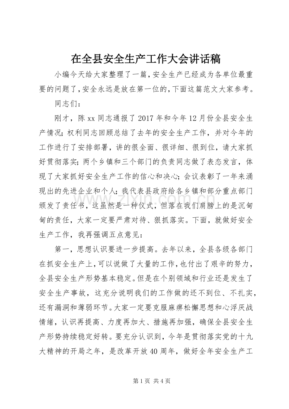 在全县安全生产工作大会讲话发言稿.docx_第1页