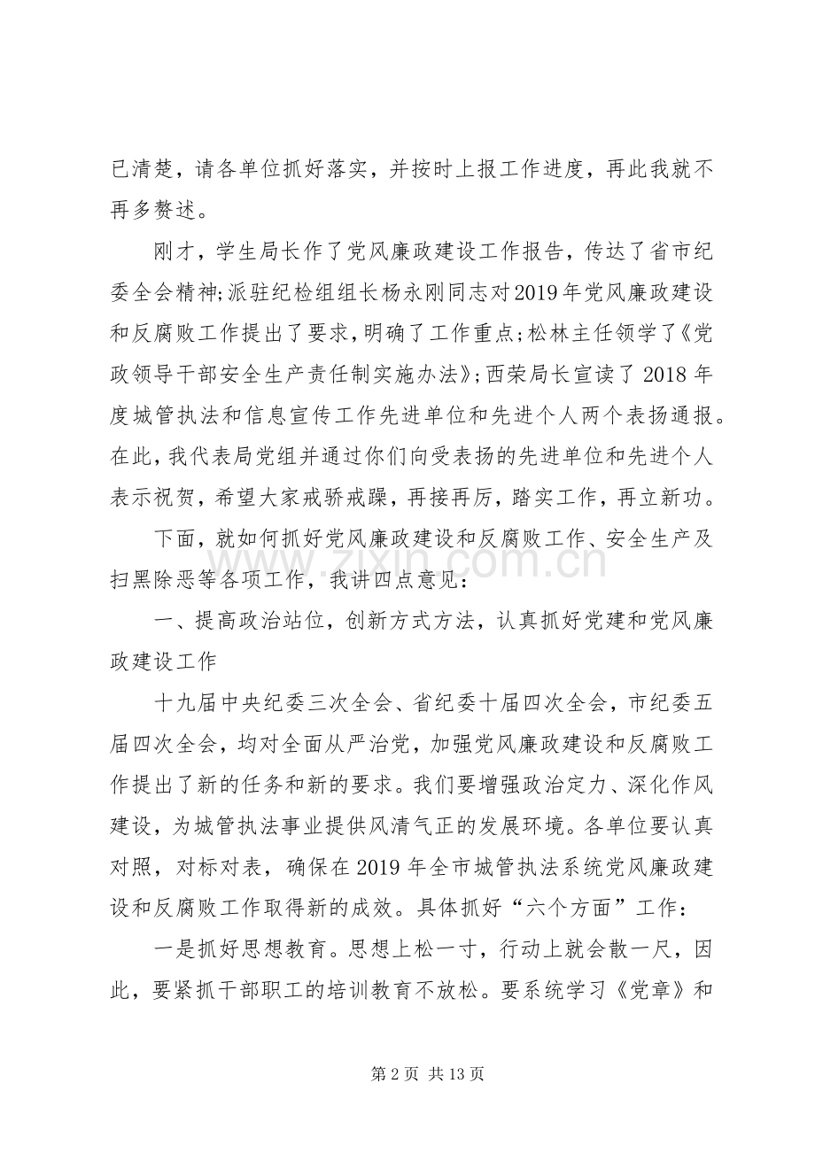 XX年党风廉政建设暨安全生产、信息宣传工作会议的讲话发言稿.docx_第2页