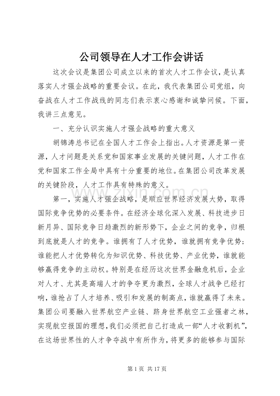 公司领导在人才工作会讲话发言.docx_第1页