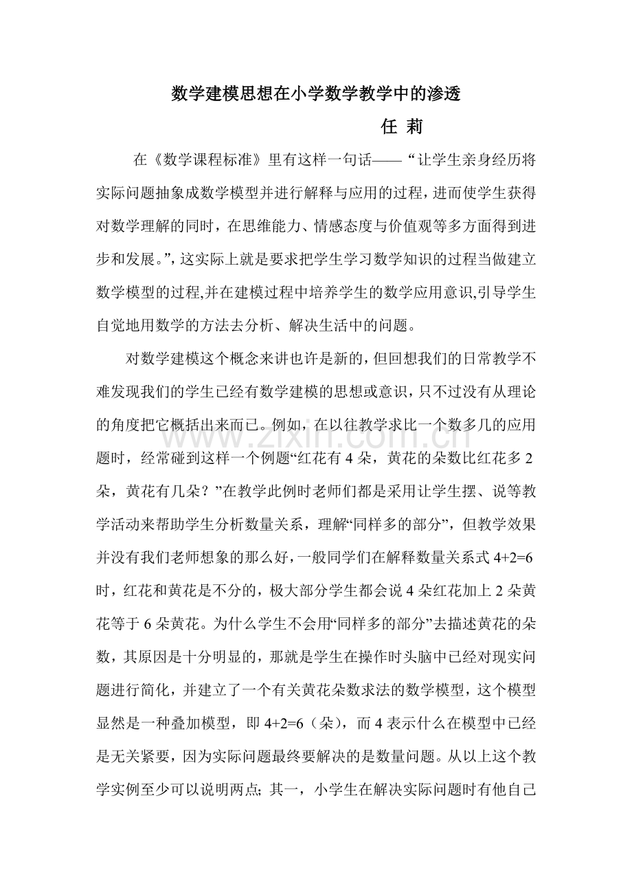 任莉建模思想在小学数学教学中的渗透.doc_第1页
