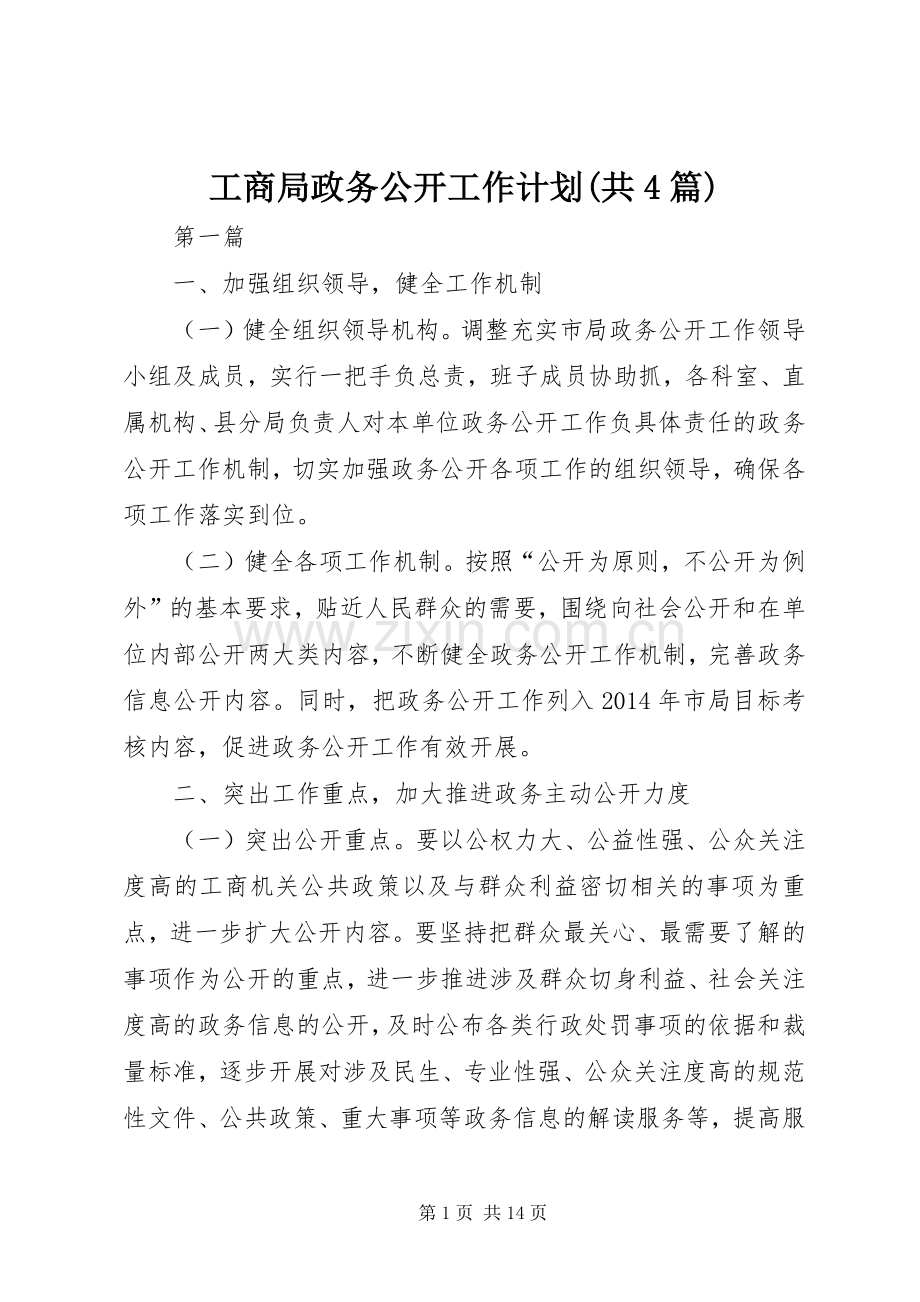工商局政务公开工作计划(共4篇).docx_第1页