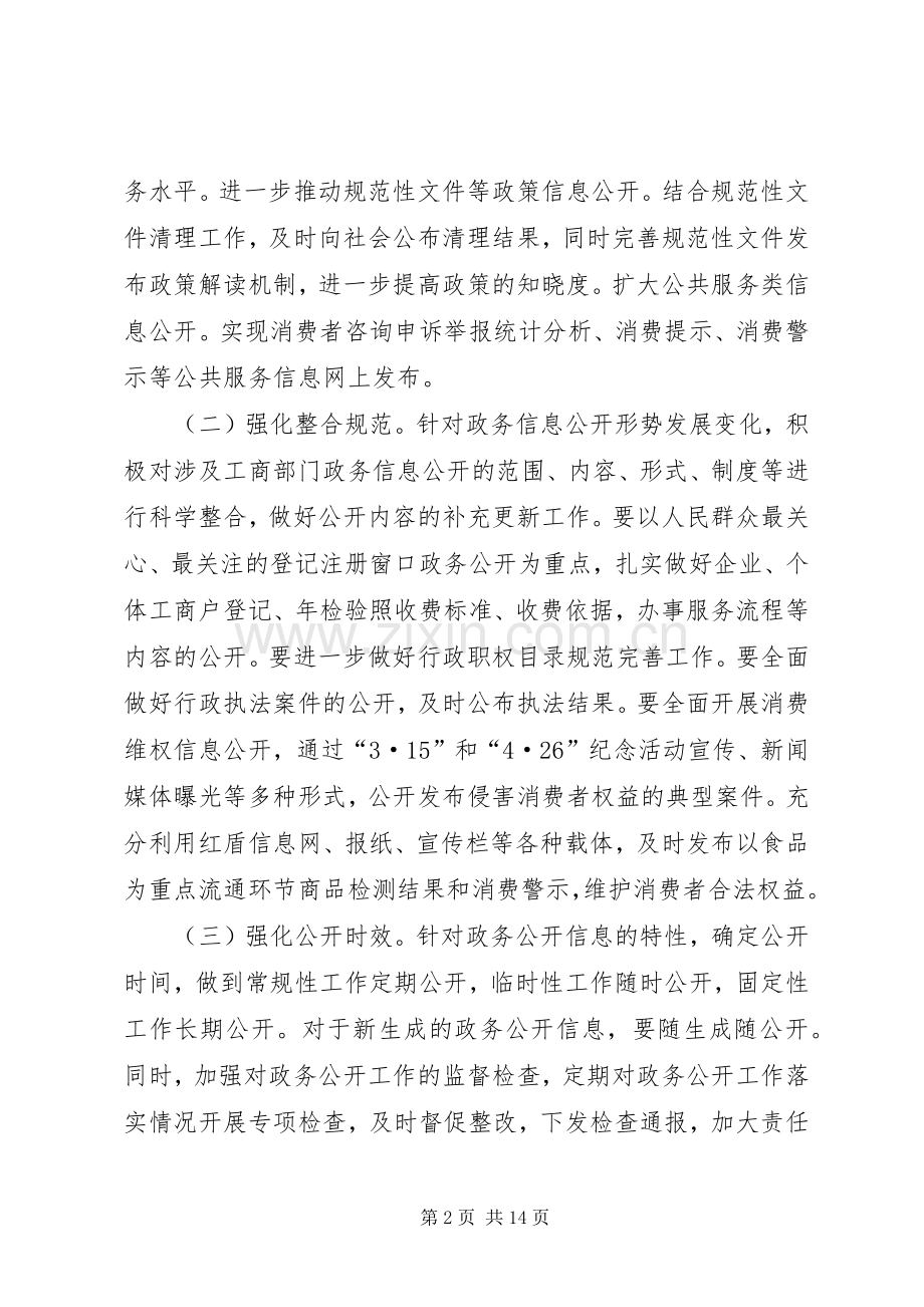 工商局政务公开工作计划(共4篇).docx_第2页