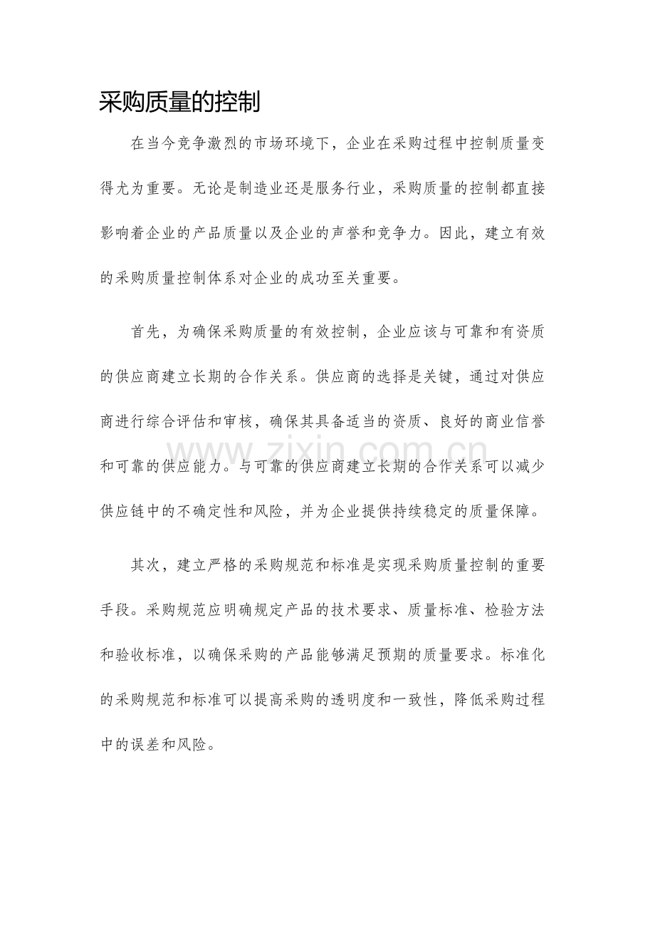 采购质量的控制.docx_第1页