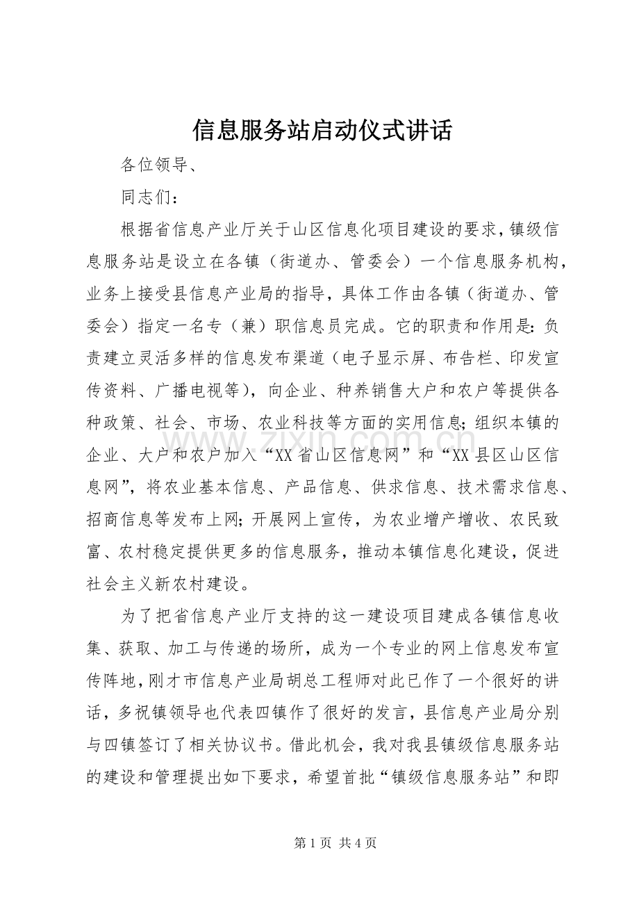 信息服务站启动仪式讲话发言.docx_第1页