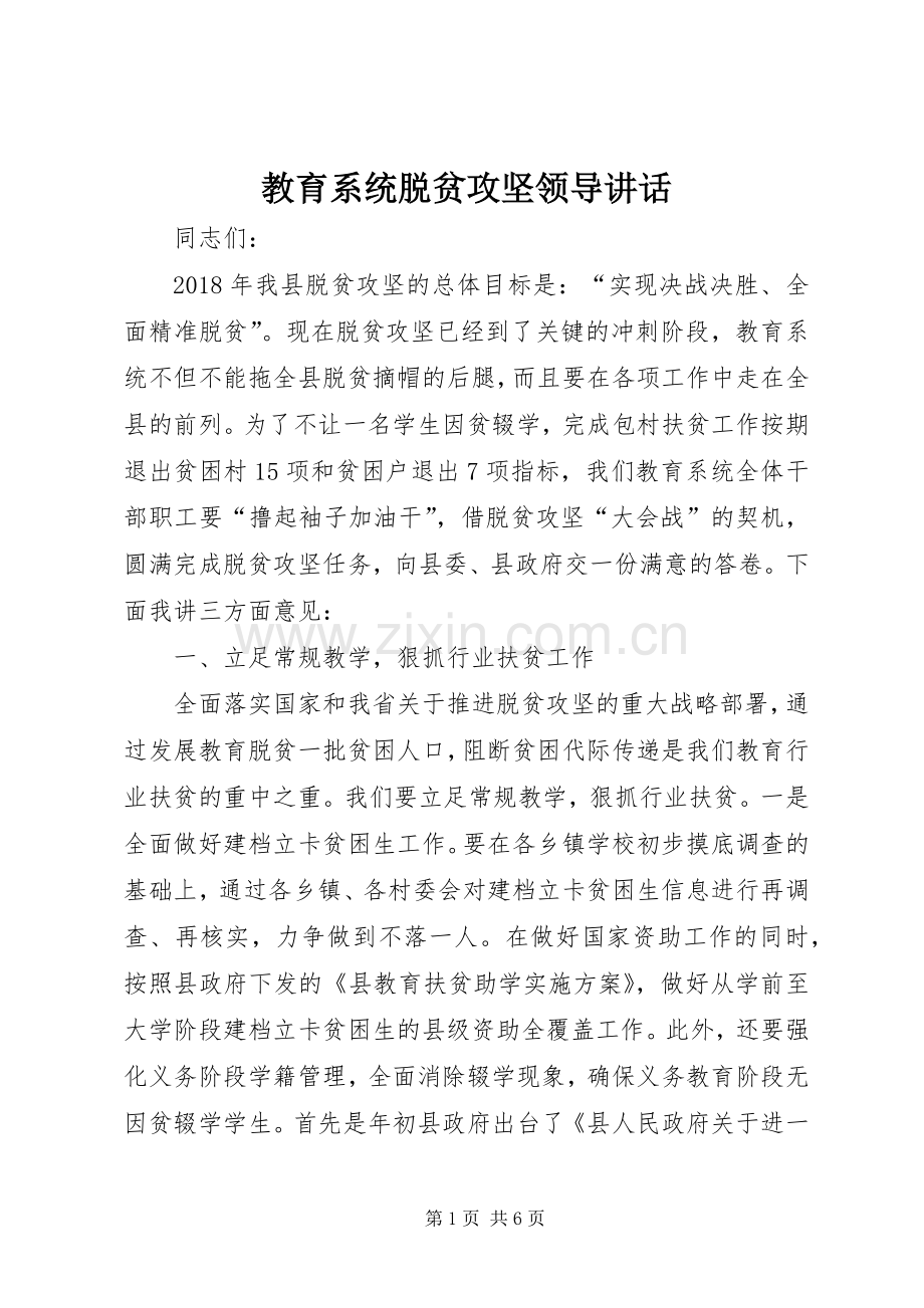 教育系统脱贫攻坚领导讲话发言.docx_第1页