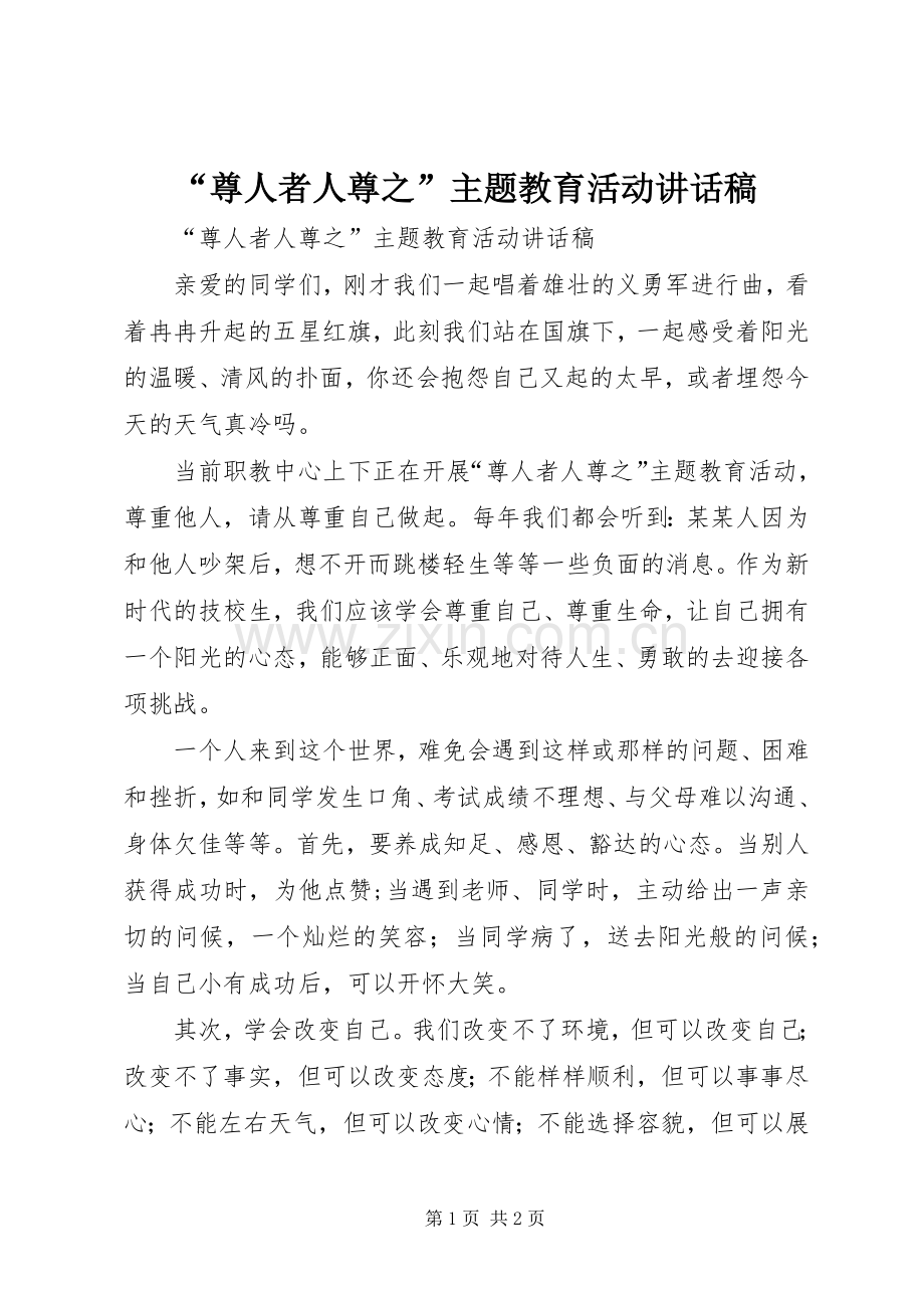 “尊人者人尊之”主题教育活动讲话发言稿.docx_第1页