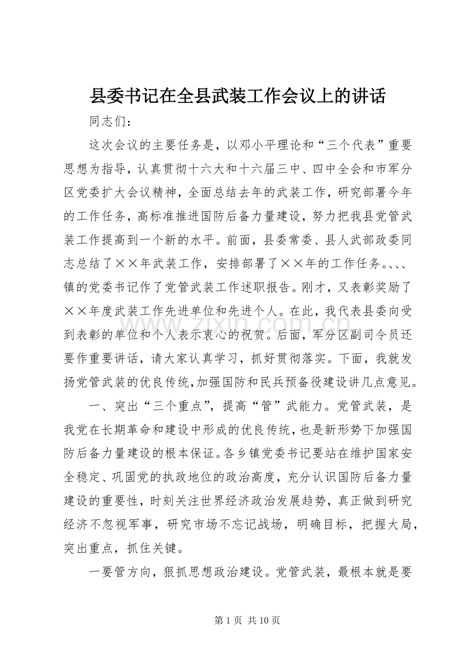 县委书记在全县武装工作会议上的讲话发言.docx_第1页