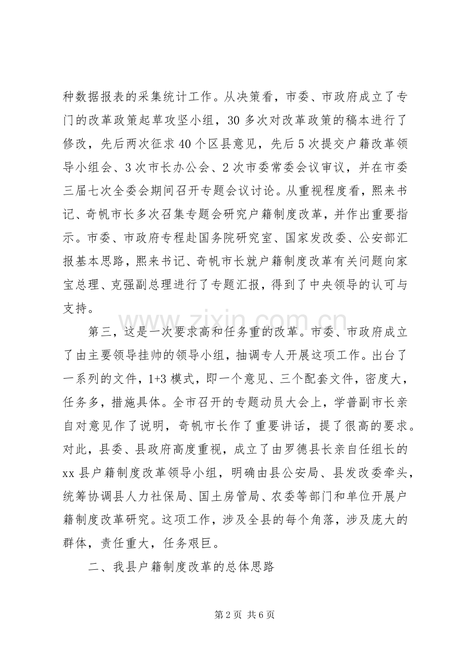 副县长在全县统筹城乡户籍制度改革工作会上的讲话发言(摘要).docx_第2页