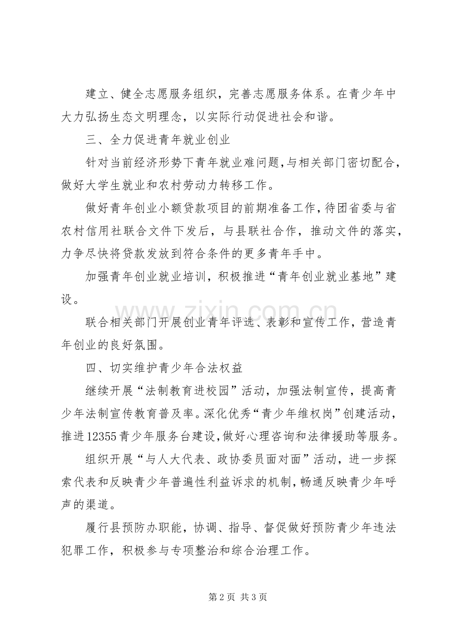 共青团县委工作计划要点(2).docx_第2页
