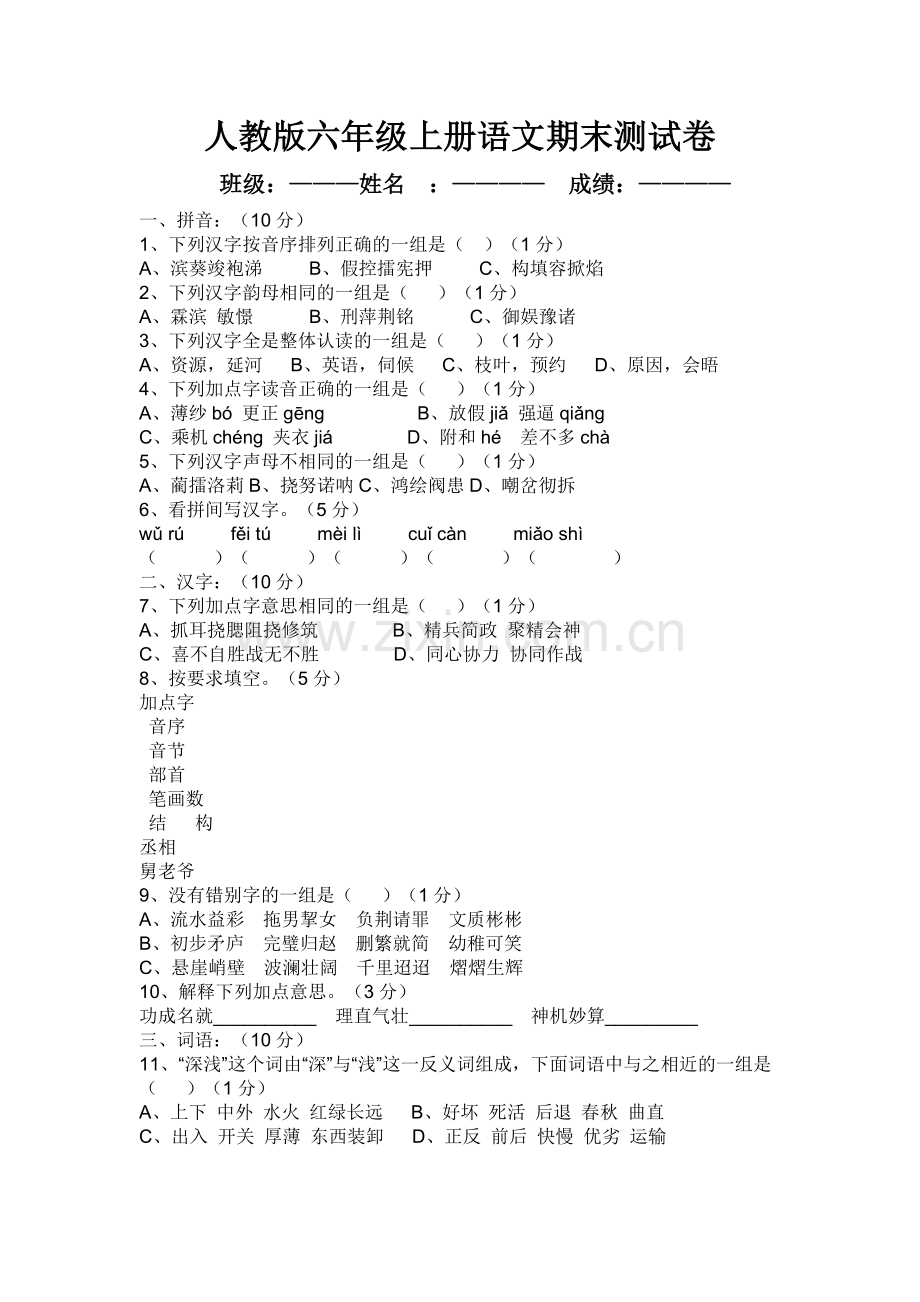人教版小学六年级上册语文测试题.doc_第1页