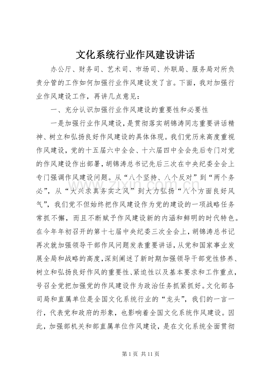 文化系统行业作风建设讲话发言.docx_第1页