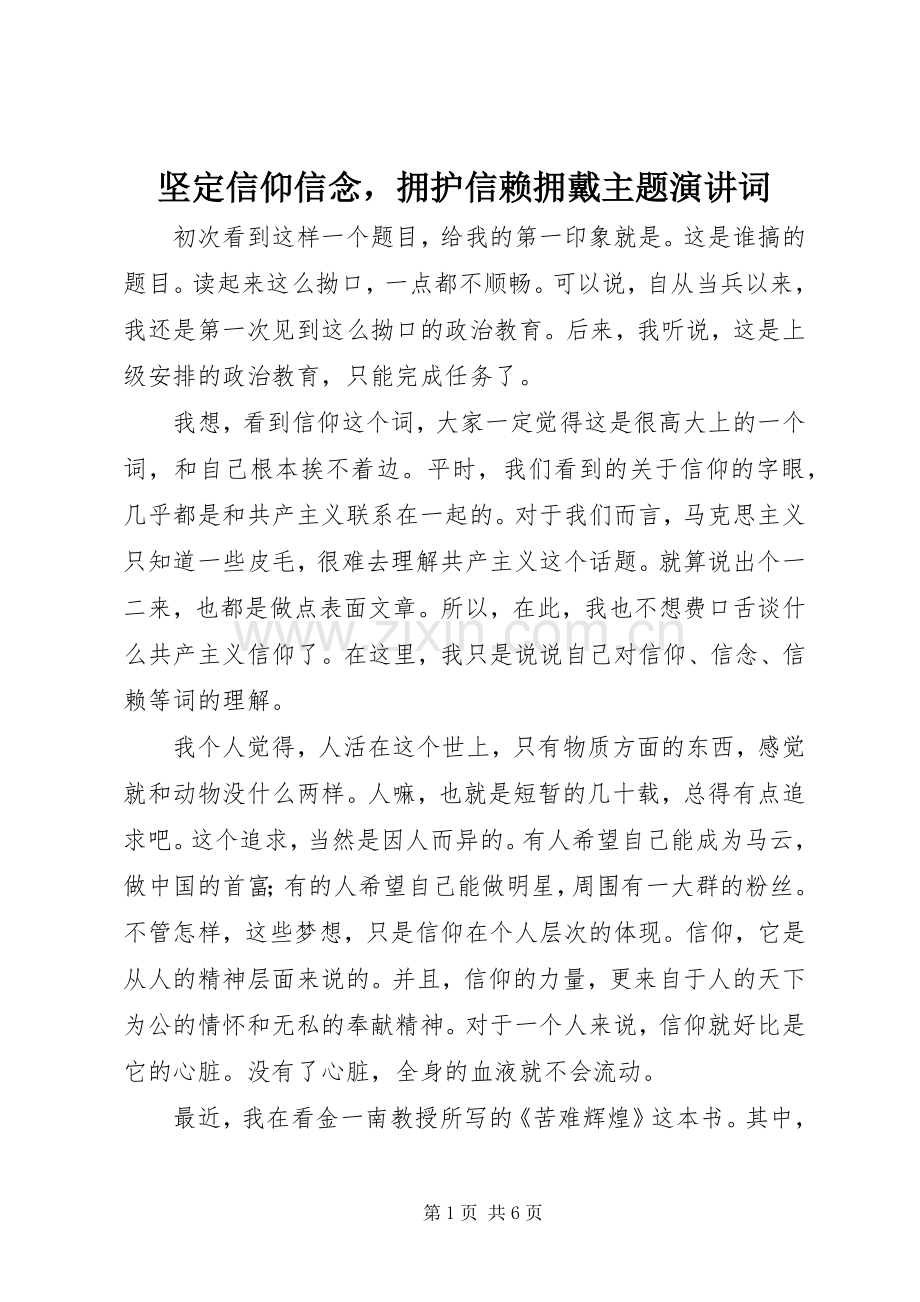 坚定信仰信念拥护信赖拥戴主题演讲稿词.docx_第1页