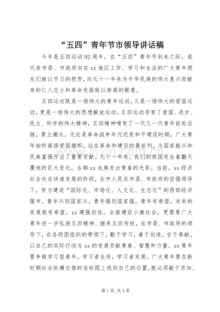 “五四”青年节市领导的讲话发言稿.docx_第1页