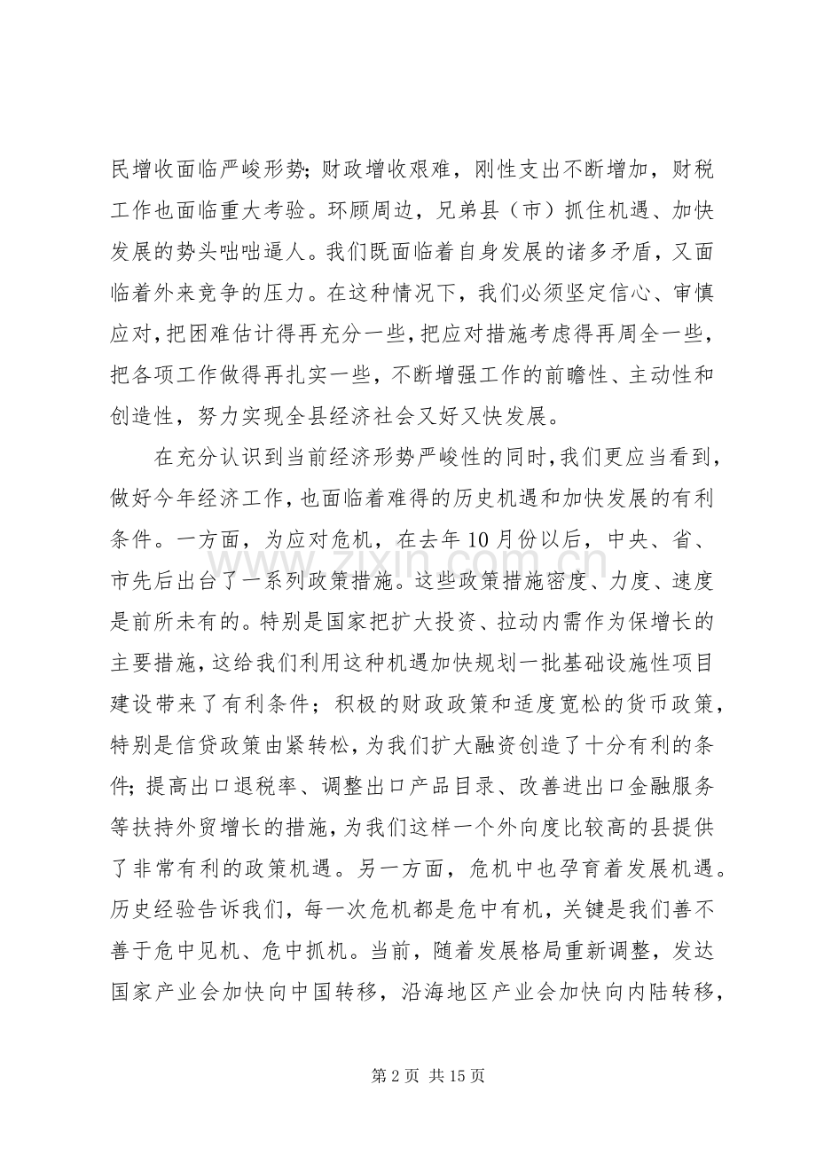 全县经济社会又好又快发展工作会的讲话发言.docx_第2页