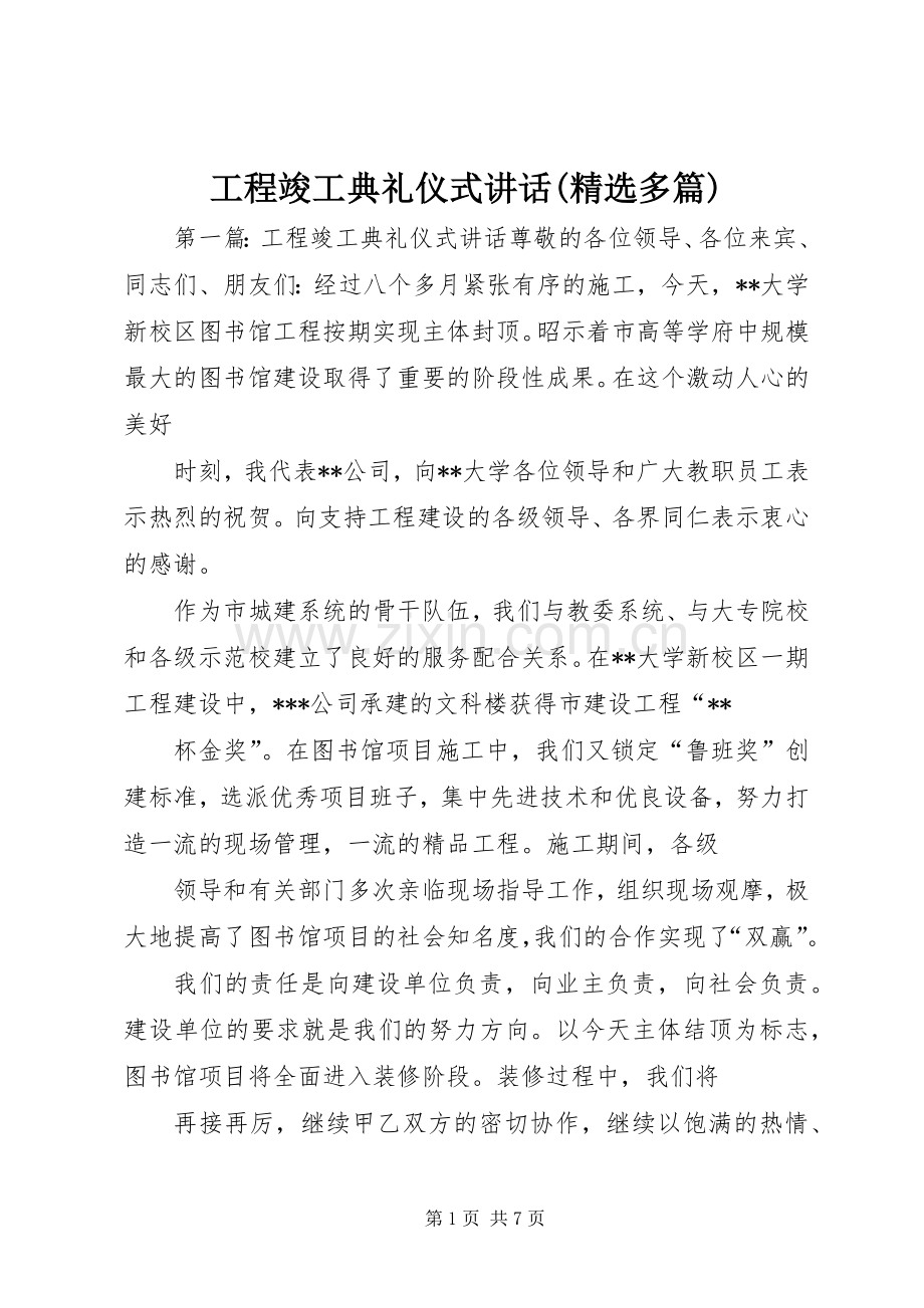 工程竣工典礼仪式讲话发言(多篇).docx_第1页