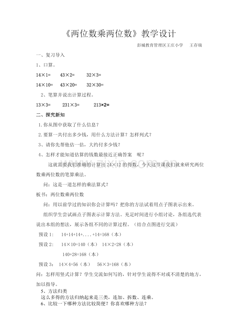 人教2011版小学数学三年级《两位数乘两位数》教学设计.doc_第1页