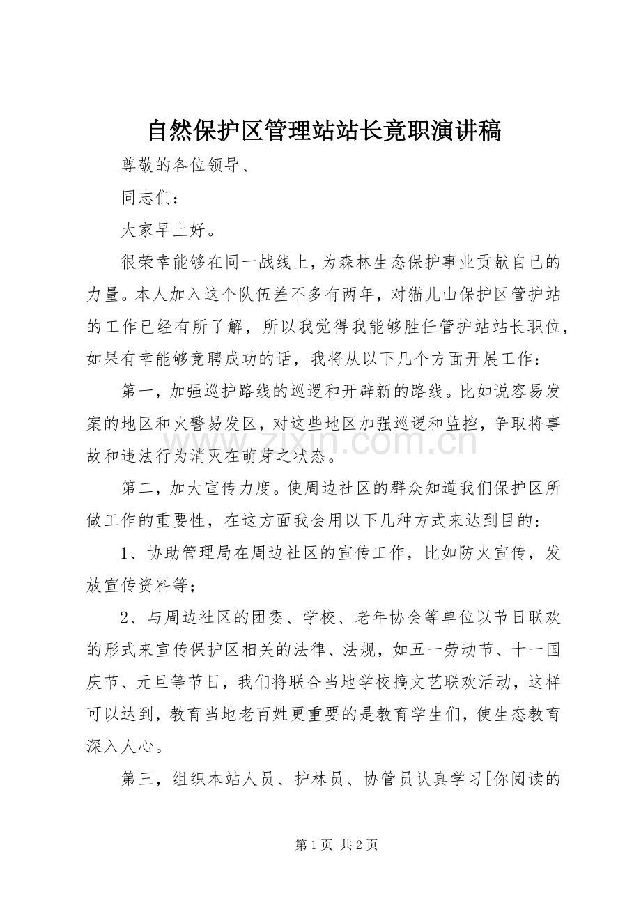 自然保护区管理站站长竟职演讲稿范文.docx_第1页