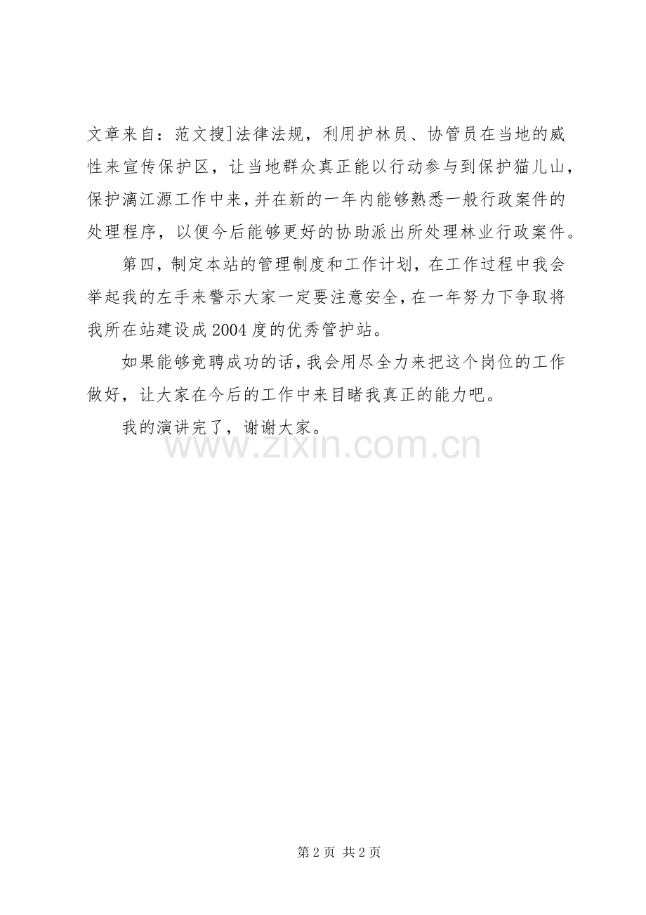 自然保护区管理站站长竟职演讲稿范文.docx_第2页