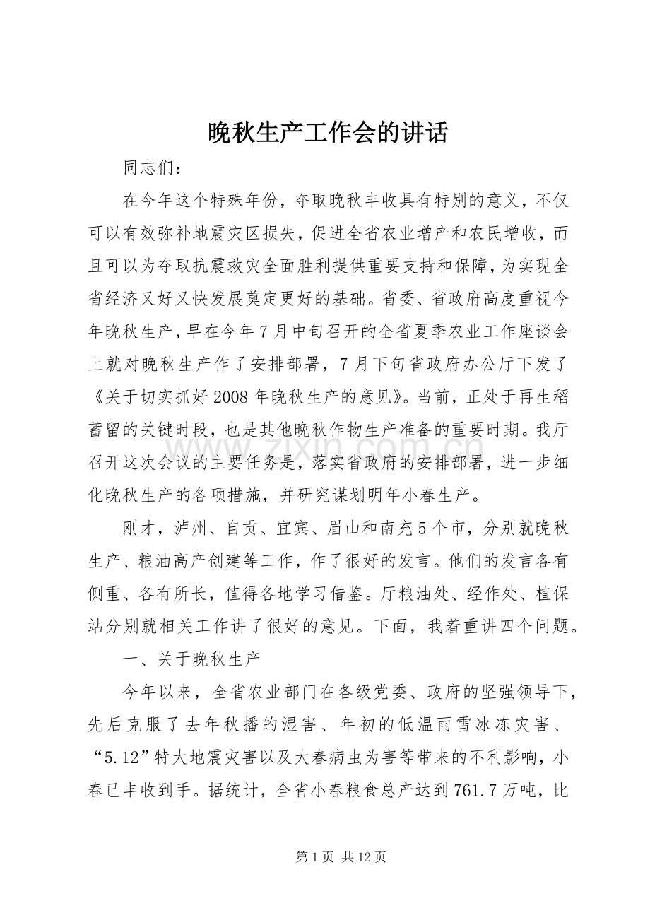 晚秋生产工作会的讲话发言.docx_第1页