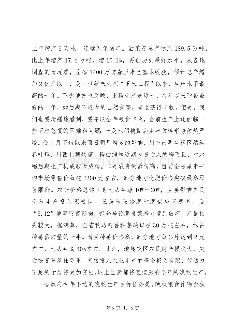 晚秋生产工作会的讲话发言.docx_第2页
