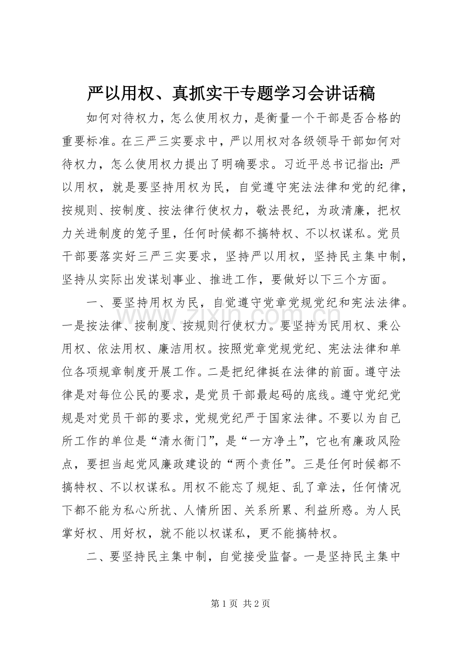 严以用权、真抓实干专题学习会讲话发言稿.docx_第1页