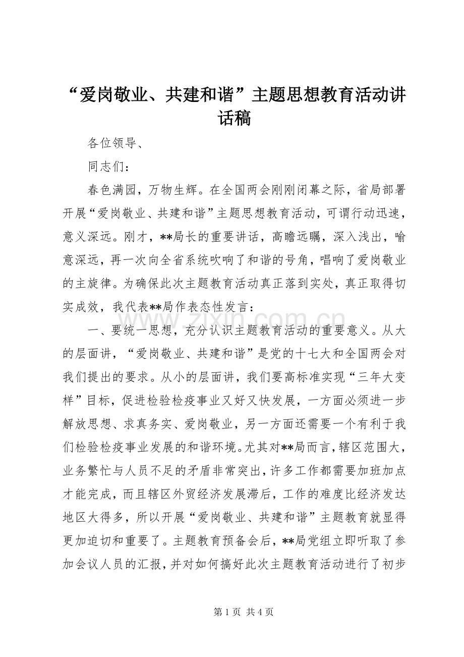 “爱岗敬业、共建和谐”主题思想教育活动讲话发言稿.docx_第1页
