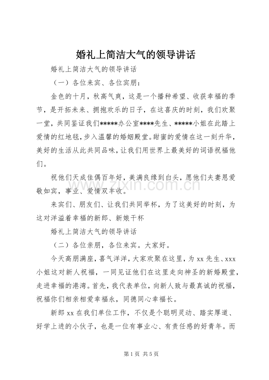 婚礼上简洁大气的领导讲话发言.docx_第1页