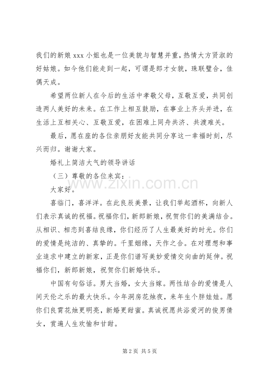 婚礼上简洁大气的领导讲话发言.docx_第2页