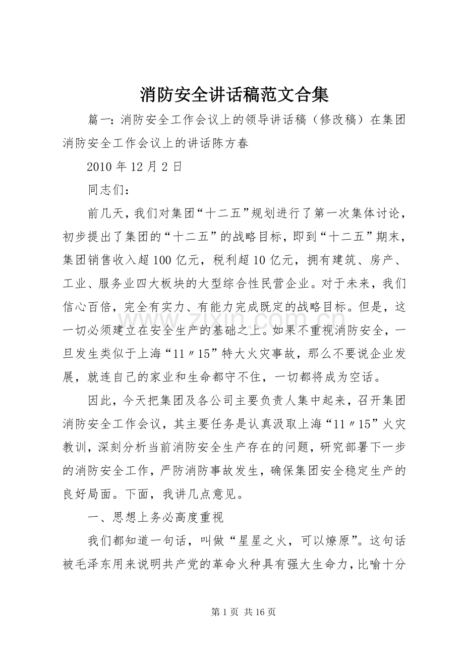 消防安全的讲话发言稿范文合集.docx_第1页