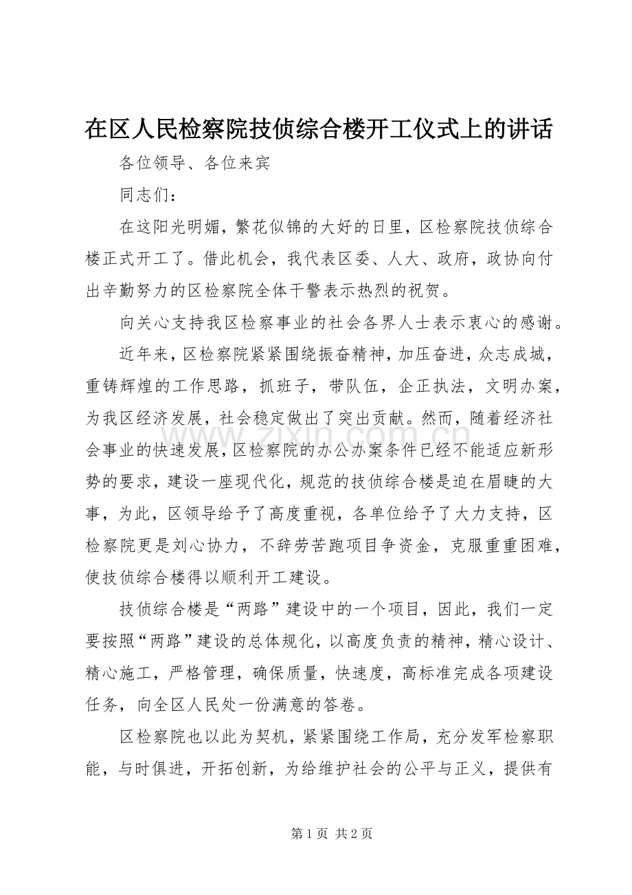 在区人民检察院技侦综合楼开工仪式上的讲话发言.docx_第1页