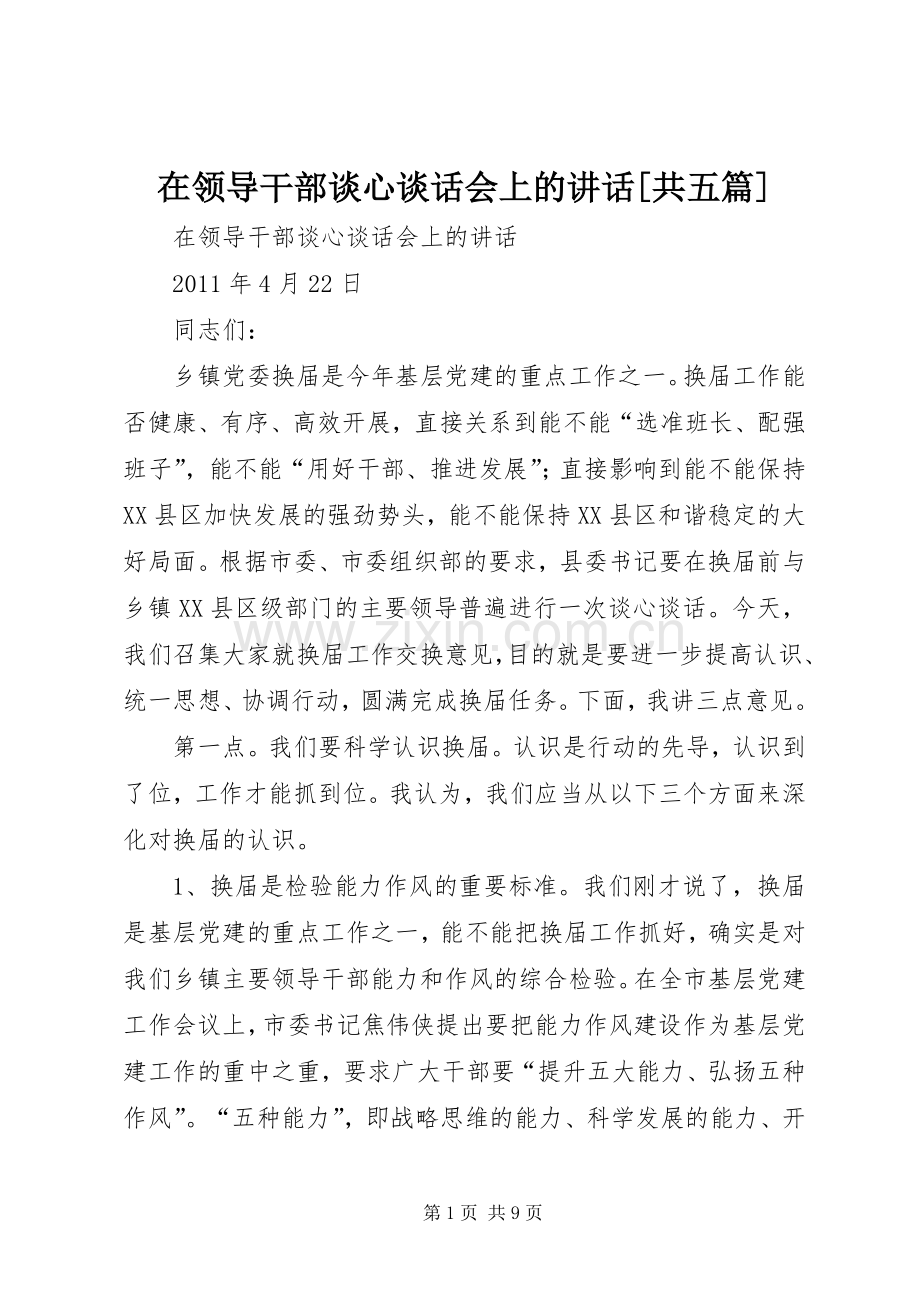 在领导干部谈心谈话会上的讲话发言[共五篇].docx_第1页