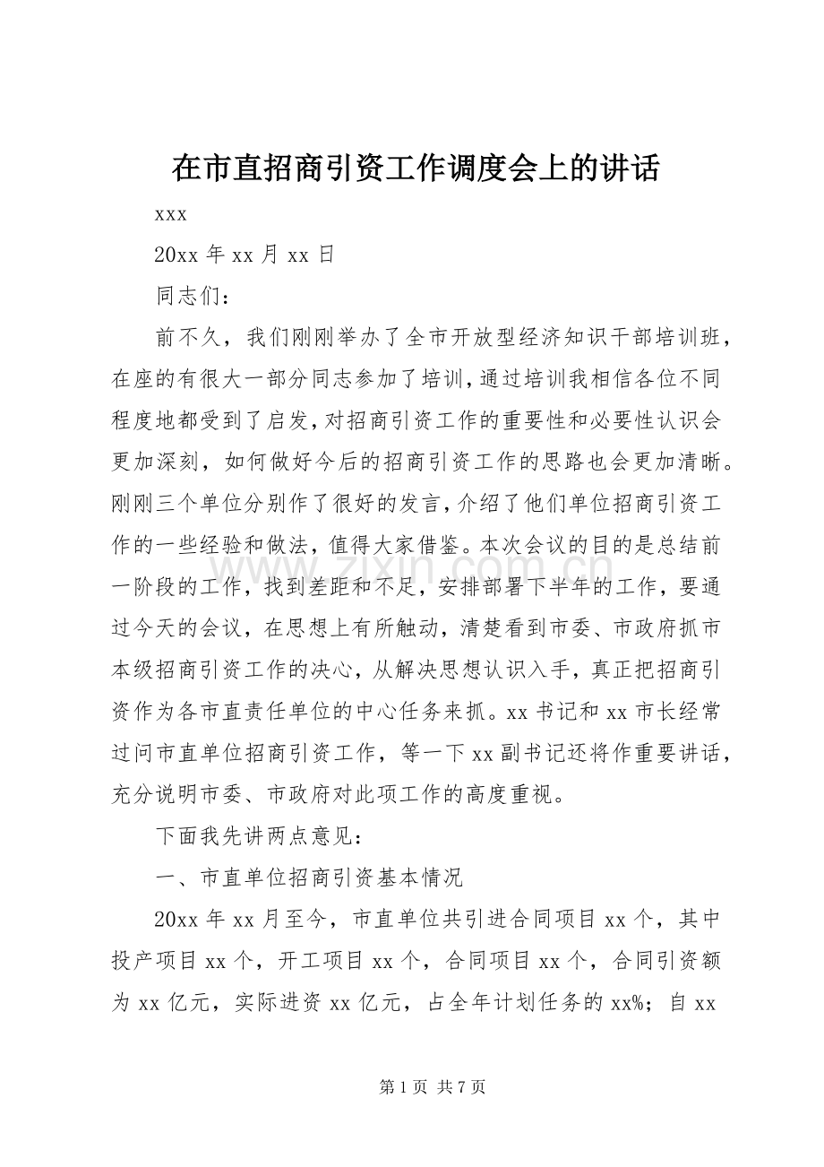 在市直招商引资工作调度会上的讲话发言.docx_第1页