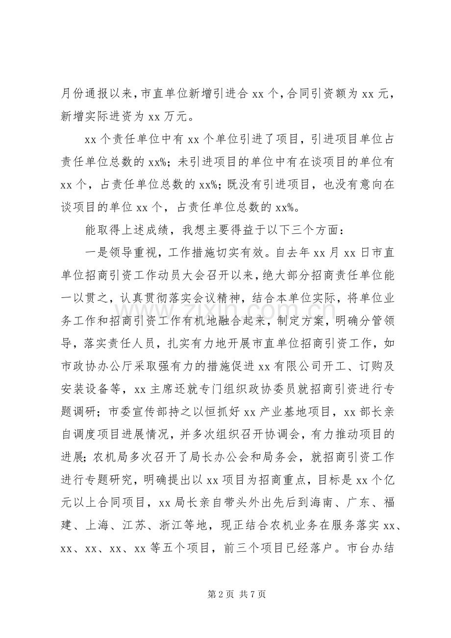 在市直招商引资工作调度会上的讲话发言.docx_第2页