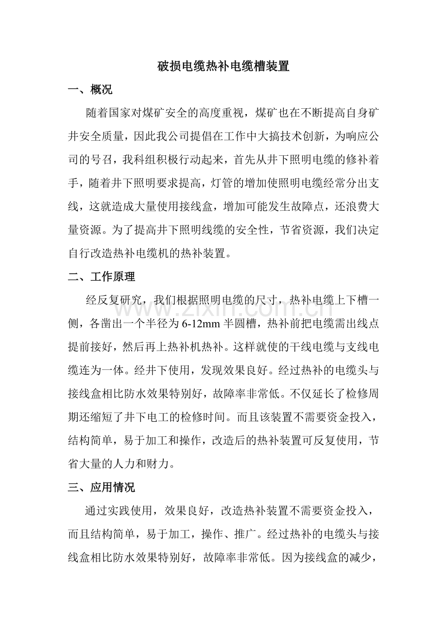破损电缆热补电缆槽装置.doc_第1页