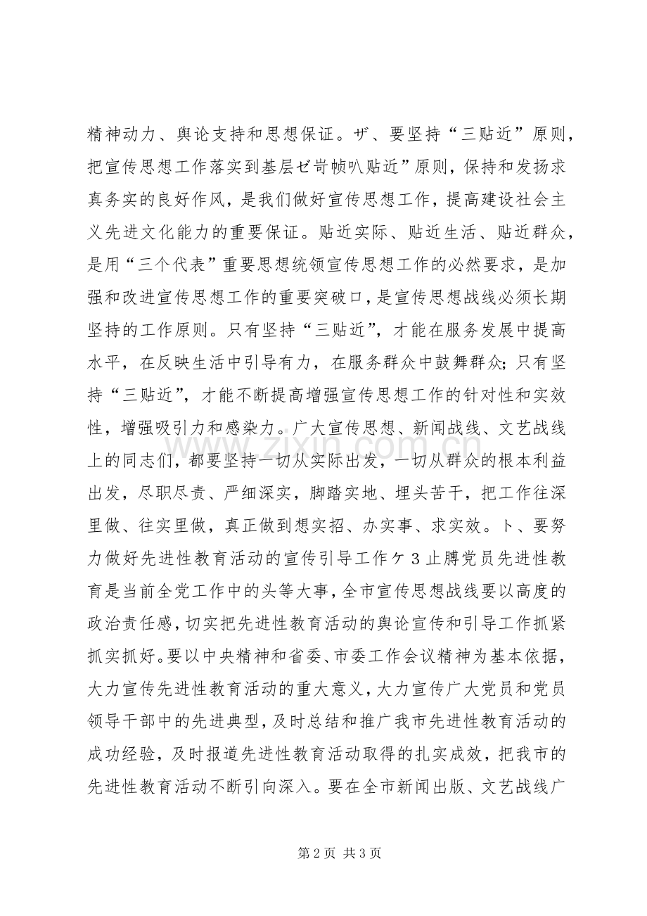 在全市宣传思想工作会议上的讲话发言２领导讲话发言.docx_第2页