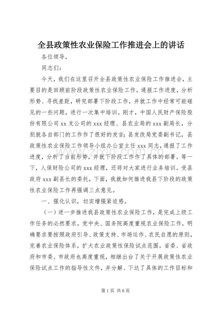 全县政策性农业保险工作推进会上的讲话发言.docx_第1页